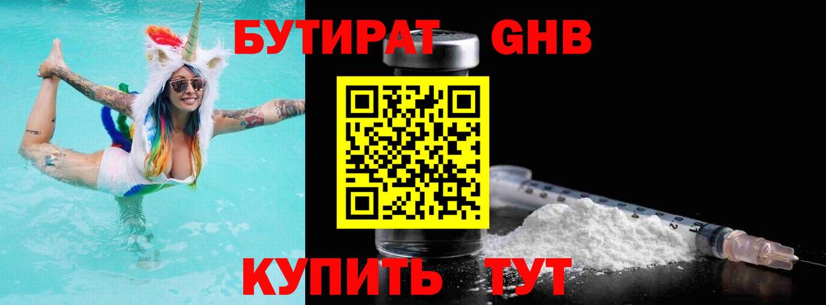 БУТИРАТ оксибутират Клин